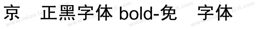 京东正黑字体 bold字体转换